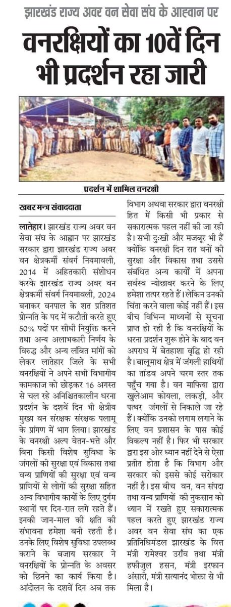 मा० सीएम <a href="/HemantSorenJMM/">Hemant Soren</a> सर वनपाल के शत-प्रतिशत पद प्रोन्नति का है।अनुरोध है कि झारखंड राज्य अवर वन क्षेत्रकर्मी संवर्ग नियमावली- 2014 में कंडिका 15(vii) के प्रावधान को यथावत रखा जाय।
संशोधन को वापस लिया जाय।
#justice4ForestGuard