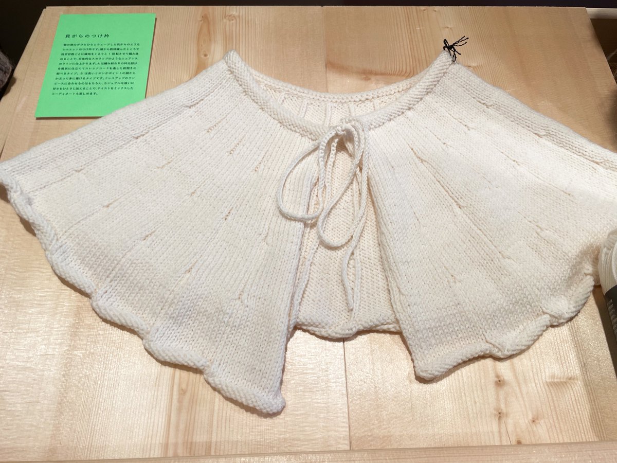 DARUMA PATTERN BOOK 9の貝がらのつけ襟 裾がくるんとなっている所が