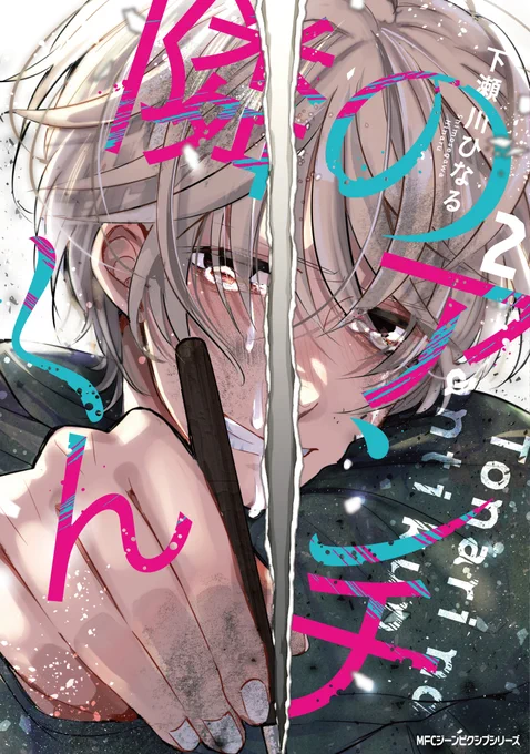 【宣伝】受けハイパー嫌われ漫画転じて攻めスーパー反省漫画「隣のアンチくん②」が明日8/27発売です!特典もめぇっちゃ書きたいものばっか書かせてもらったので好きなの買ったって～～～～～よろしくお願いします!!!!!!!