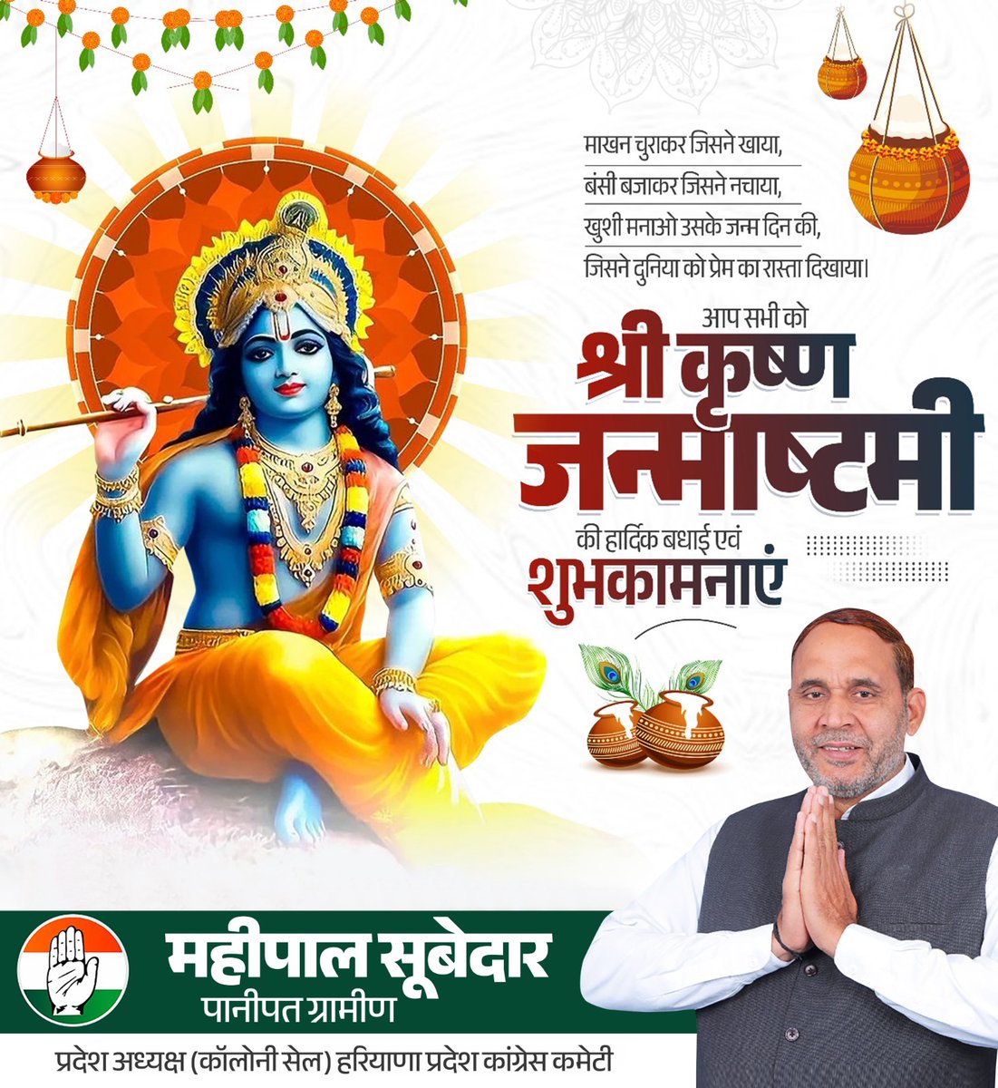 MahipalSubedar's tweet photo. समस्त देशवासियों को भगवान श्री कृष्ण जी के जन्‍मोत्‍सव के पावन पर्व #श्रीकृष्ण_जन्माष्टमी_की_हार्दिक_शुभकामनाएँ !
जगत के पालनहार श्री कृष्ण जी की कृपा से आप सभी के जीवन में खुशहाली, सुख-समृद्धि का वास हो, ऐसी कामना करता हूँ। जय श्री कृष्णा।।
#HappyJanmashtami https://t.co/tGAq6CStgB
