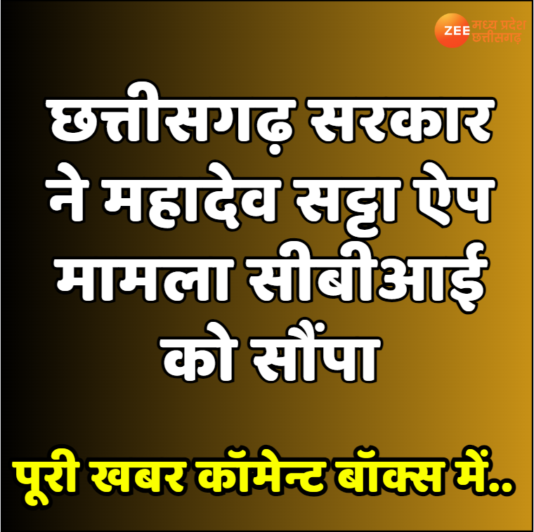 ZeeMPCG's tweet photo. #CGNews #CGGovernment #HandedOver #Investigation #MahadevSattaAppCase #ToCBI #ZeeMPCG https://t.co/X0IXxEZTwo