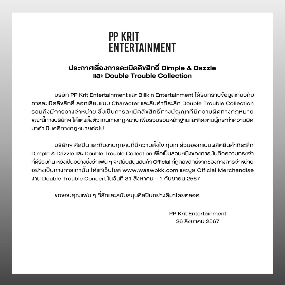 PPKrit_Ent's tweet photo. ประกาศเรื่องการละเมิดลิขสิทธิ์ Dimple &amp; Dazzle และ Double Trouble Collection

#DoubleTroubleConcert 
#PPKritEntertainment 
#BillkinEntertainment
#PPKritt #Bbillkin https://t.co/P0xj6ErH9k