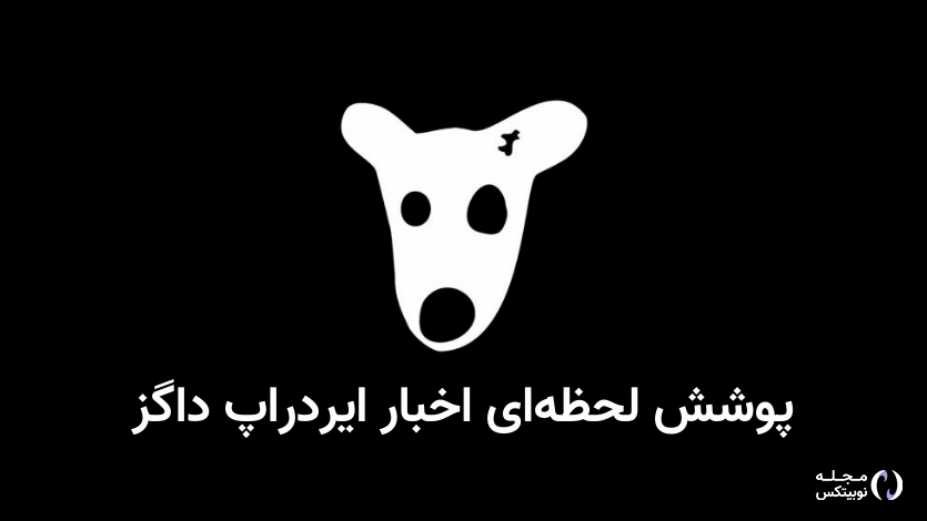 Nobitexmag's tweet photo. 📢 اخبار مربوط به ایردراپ و لیست‌شدن داگز در صرافی‌ها به‌صورت لحظه‌ای در این رشته توییت منتشر می‌شود.

ادامه رشته توییت را دنبال کنید 👇

#داگز #ایردراپ_داگز $DOGS https://t.co/rrmi1W64Af