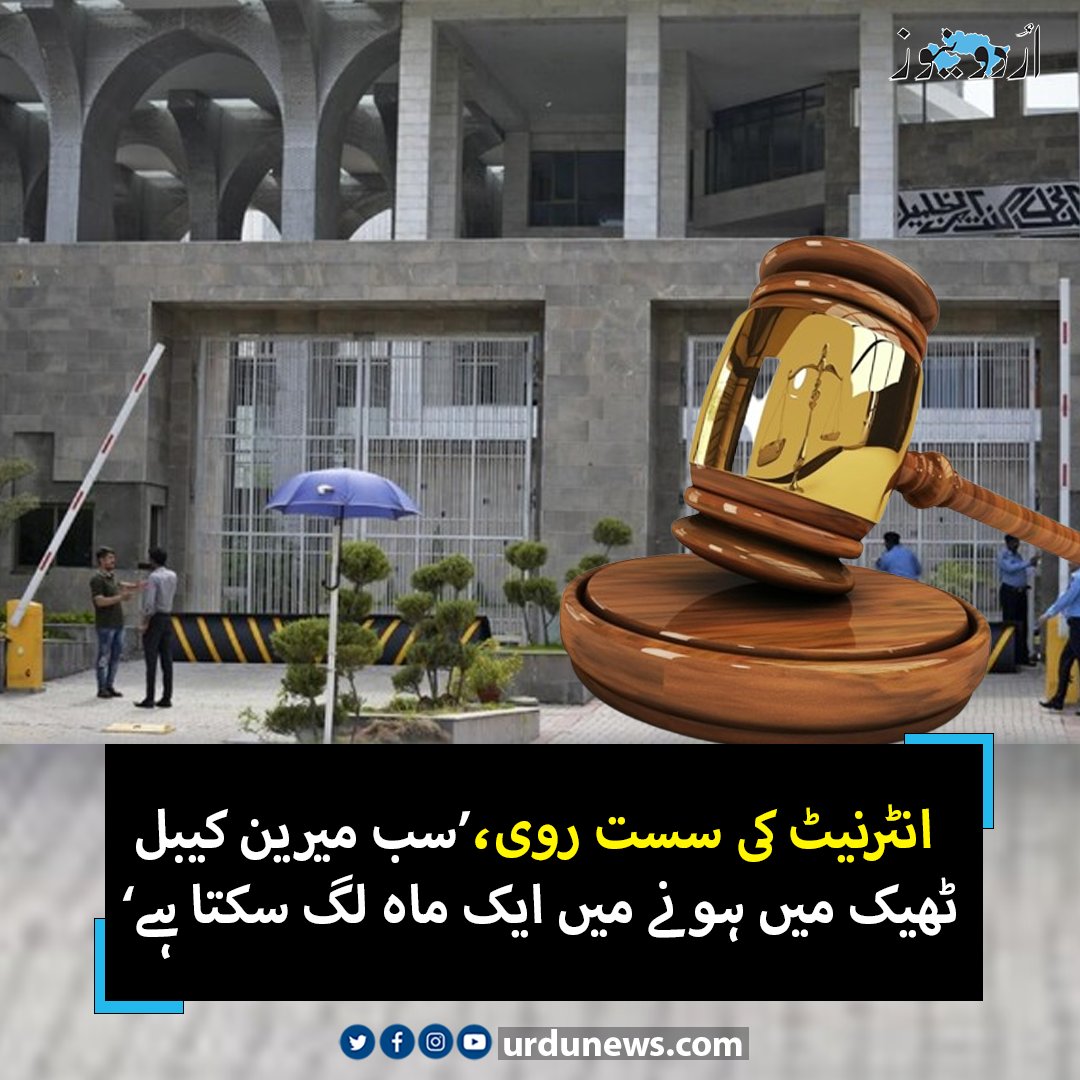 UrduNewsCom's tweet image. انٹرنیٹ کی سست روی، ’سب میرین کیبل ٹھیک میں ہونے میں ایک ماہ لگ سکتا ہے‘
تفصیل : urdunews.com/node/877933
#islamabadhighcourt #internetservice