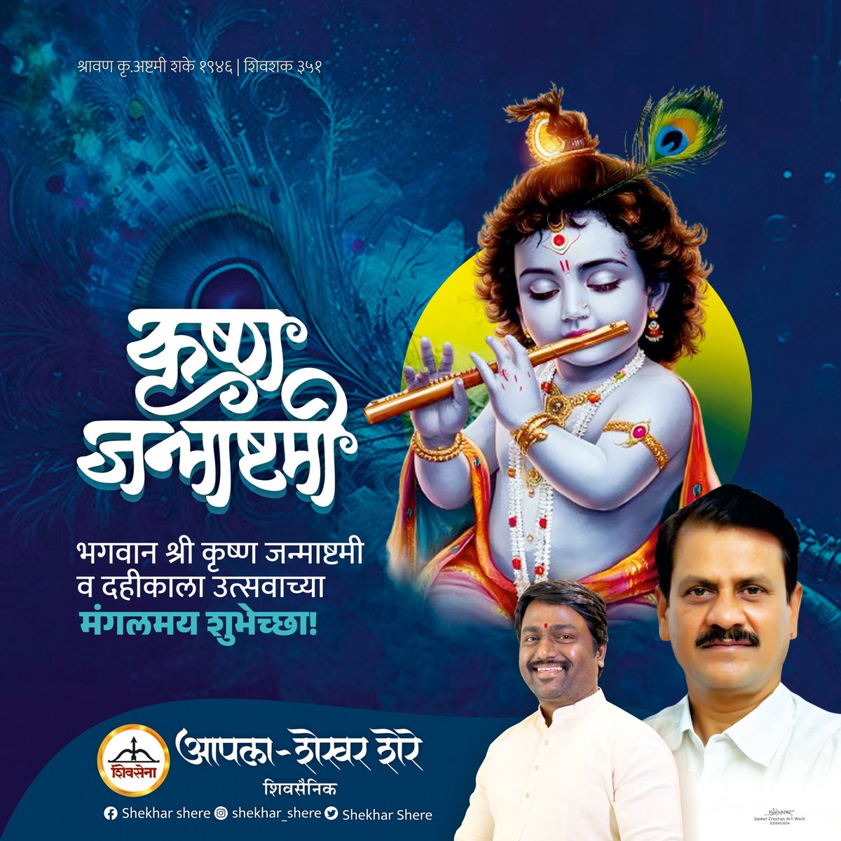 ShekharShere2's tweet photo. श्रीकृष्ण जन्माष्टमी निमित्त आपणा सर्वांना मनःपूर्वक शुभेच्छा..!

#Shrikrishna #KrishnaJanmashtami 
#krishnajanmashtami2024 
#KrishnaBlessings 
#KrishnaBhakti 
#shekharshere https://t.co/mD6a9ZHZmE