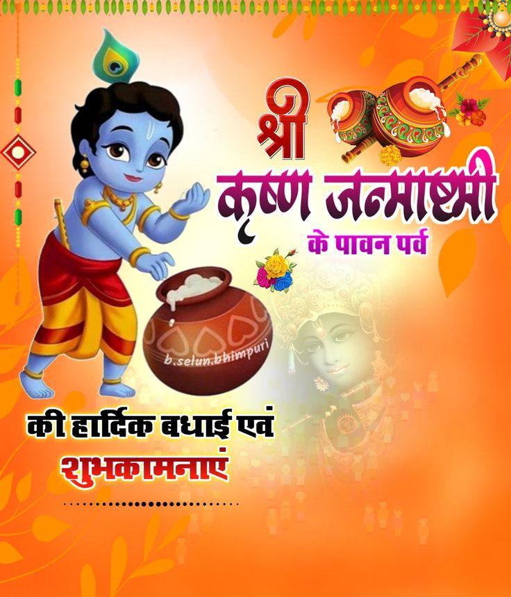 वो है प्यारा, वो है दुलारा.?
       वो है चितचोर, वो है मुरली वाला,
       
        वही तो है सबके दुख हरने वाला,
        वो है सबका प्यारा नन्द लाला..🙏

#श्री_कृष्ण_जन्माष्टमी_की_हार्दिक_शुभकामनाएं🙏