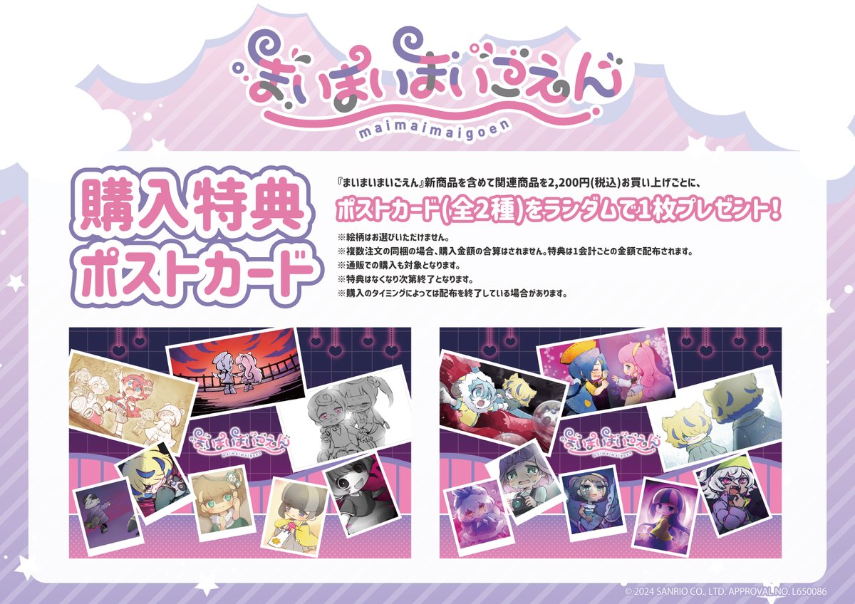 🎡特典情報🎡】 「#まいまいまいごえん」新商品を含めて関連商品を税込