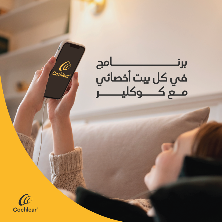 Cochlear_KSA's tweet photo. 🎉 جاهزين لحلقتنا الجديدة من برنامجكم المفضل #مع_كوكلير_في_كل_بيت؟
 💚
في هذه الحلقة، نخبة من أخصائيي شركة كوكلير بيشاركون تجارب ملهمة وناجحة في التأهيل لعوائل من مختلف مناطق المملكة💚

🗓️متى؟ 

يوم 4 سبتمبر 2024 م – الموافق 1 ربيع الأول 1446 هـ 

💬لا تفوتوا فرصة اكتشاف قصص مميزة وتأثير كوكلير في حياة العديد!✨

#زراعة_القوقعة
#كوكلير_تغيير_حياة 
#معكم_الآن_ودائماً 
#HearNowandAlways