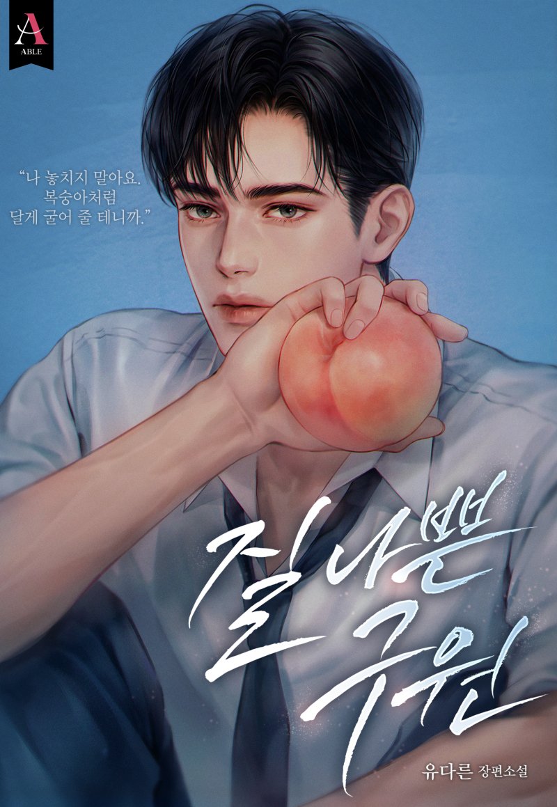 유다른 작가님의 <질 나쁜 구원> 표지 일러스트를 작업했습니다.🍑
series.naver.com/novel/detail.s…