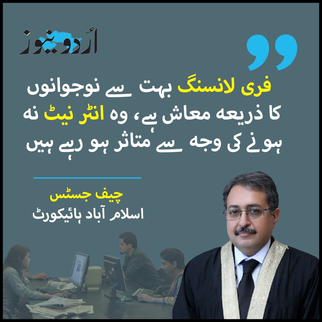 UrduNewsCom's tweet image. فری لانسنگ بہت سے نوجوانوں کا ذریعہ معاش ہے :  چیف جسٹس
تفصیل : urdunews.com/node/877933
#islamabadhighcourt #internetservice #cheifjustice