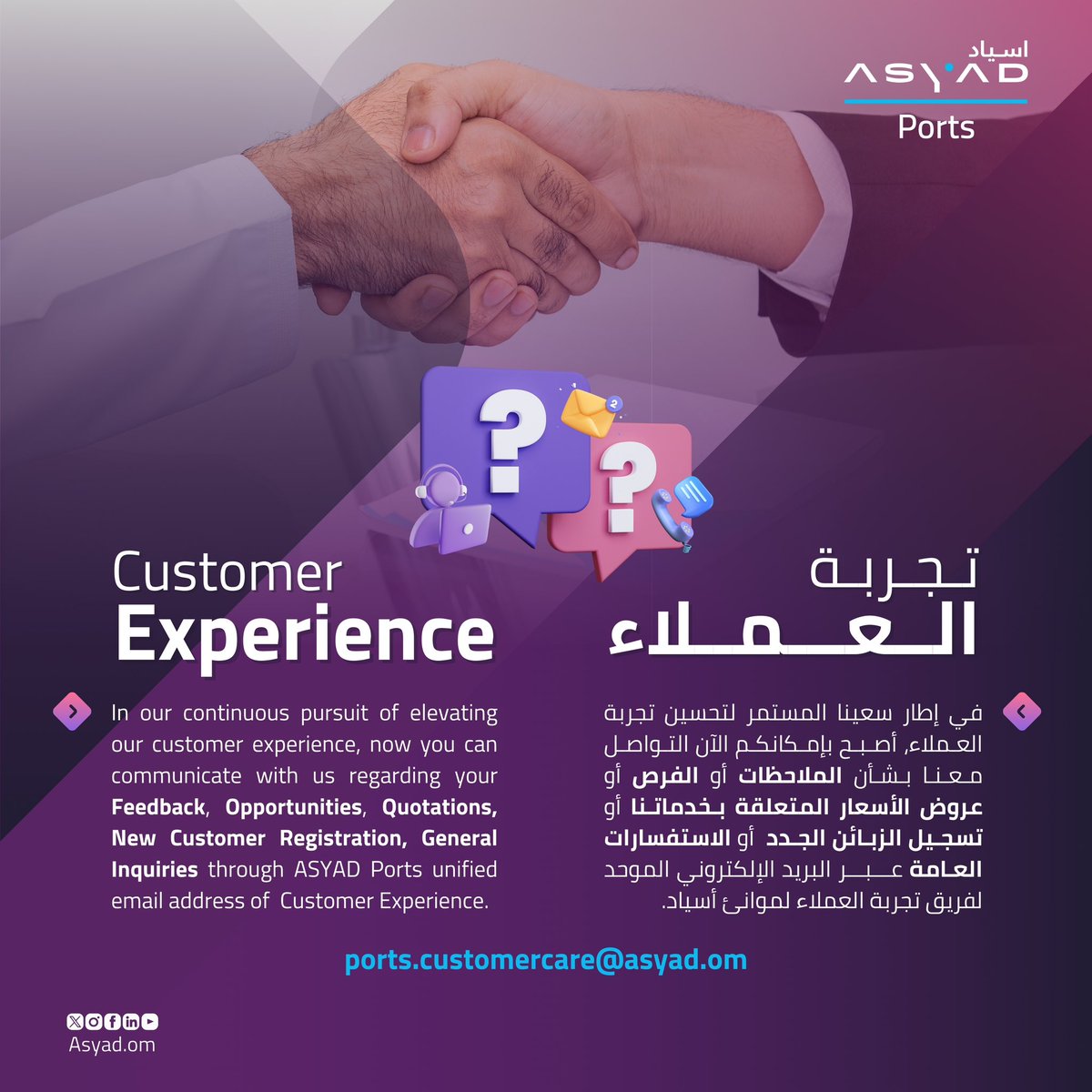 في إطار سعينا المستمر لتحسين تجربة العملاء، أصبح بإمكانكم التواصل معنا الآن بشأن الملاحظات أو الفرص أو عروض الأسعار المتعلقة بخدماتنا، أو تسجيل الزبائن الجدد أو الاستفسارات العامة، عبر البريد الإلكتروني الموحد لفريق تجربة العملاء لموانيء أسياد:

Ports.customercare@asyad.om