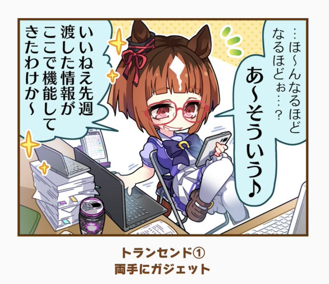 ウマ娘育成やってる時、トランセンドみたいになってるよね☺️ 