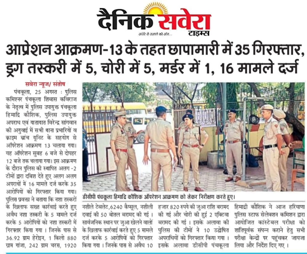 CP_PANCHKULA's tweet photo. 🚨𝐎𝐩𝐞𝐫𝐚𝐭𝐢𝐨𝐧 𝐀𝐭𝐭𝐚𝐜𝐤@𝟏𝟑:-𝑷𝒂𝒏𝒄𝒉𝒌𝒖𝒍𝒂 𝑷𝒐𝒍𝒊𝒄𝒆 𝑪𝒓𝒂𝒄𝒌𝒅𝒐𝒘𝒏 𝒐𝒏 𝒅𝒓𝒖𝒈 𝒔𝒎𝒖𝒈𝒈𝒍𝒊𝒏𝒈 , 𝒈𝒂𝒎𝒃𝒍𝒊𝒏𝒈 &amp; 𝑷𝑶𝒔
#Police #HaryanaPolice #antinarcotics #gambling #cybersecurity #staysafe #PeoplesPolice #khaki #policelife #antidrugs https://t.co/JtzGJKnWMb