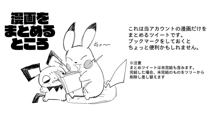 【漫画だけをまとめる用のつぶやき】
少しずつリプライの方に繋げていきます。
未完結用のツリーと完結用のツリーを作ると思います。 