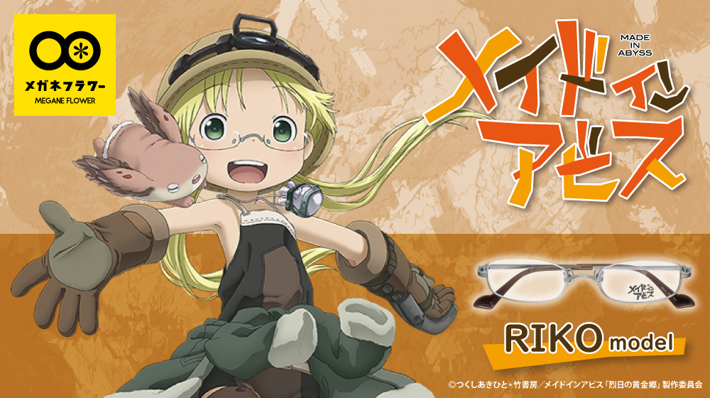 メイドインアビス　リコ　メガネ　アンダーリム 8月30日に発売！ メイドインアビス×メガネフラワーのコラボメガネが新