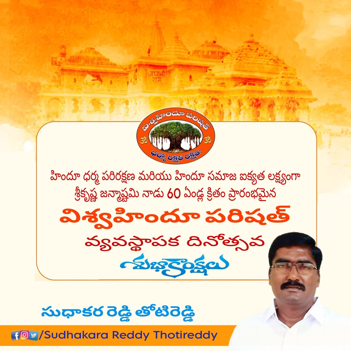 sudhakarareddyt's tweet photo. హిందూ ధర్మ పరిరక్షణ మరియు హిందూ సమాజ ఐక్యత లక్ష్యంగా శ్రీకృష్ణ జన్మాష్టమి నాడు 60 ఏండ్ల క్రితం ప్రారంభమైన "విశ్వహిందూ పరిషత్" వ్యవస్థాపక దినోత్సవ శుభాకాంక్షలు...
#विश्वहिंदू_परिषद_स्थापना_दिवस 
#VHPSthapnaDiwas
@VHPDigital https://t.co/Ma1cNRTqrr