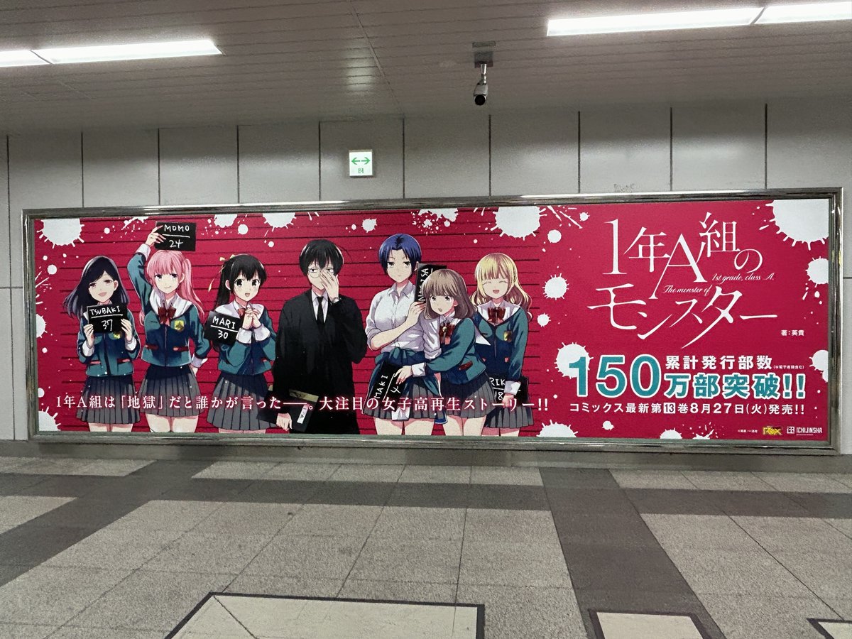 1年A組のモンスター／一迅社宣伝】 ?掲出中? JR秋葉原駅に『1年A組の 