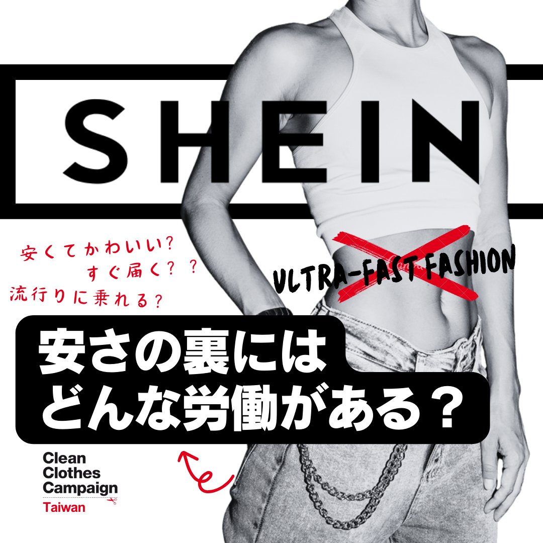 cleanclothesjp's tweet photo. SHEINのビジネスモデルの裏には何が？インフォグラフィックで解説👇
Credit：Clean Clothes Campaign Taiwan https://t.co/Q11sLzleLI