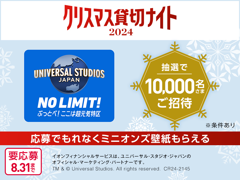 ユニバーサルスタジオジャパン クリスマス貸切ナイト 11/29イオン  