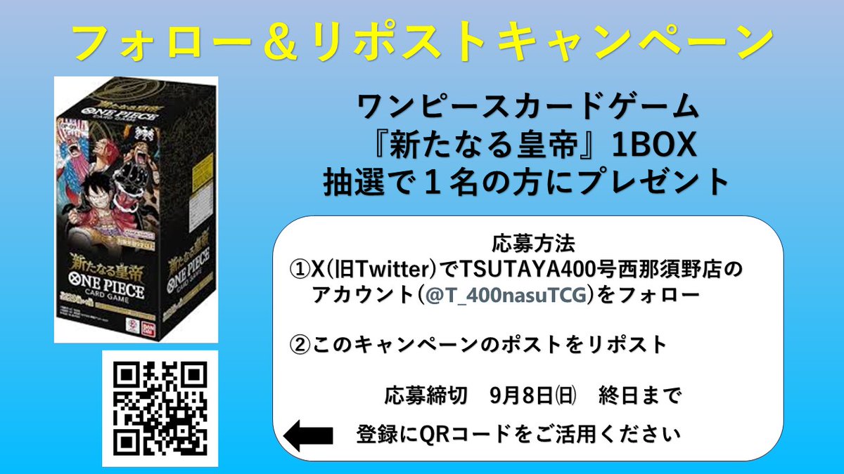 T_400nasuTCG's tweet photo. 🔔フォロー＆リポストキャンペーン🔔

#ワンピースカード　＃新たなる皇帝　
1BOXを抽選で１名の方にプレゼント

応募方法　①このアカウントをフォロー
　　　　　②このポストをリポスト
応募締切は　9月8日㈰　終日まで https://t.co/IzsOS11ENn