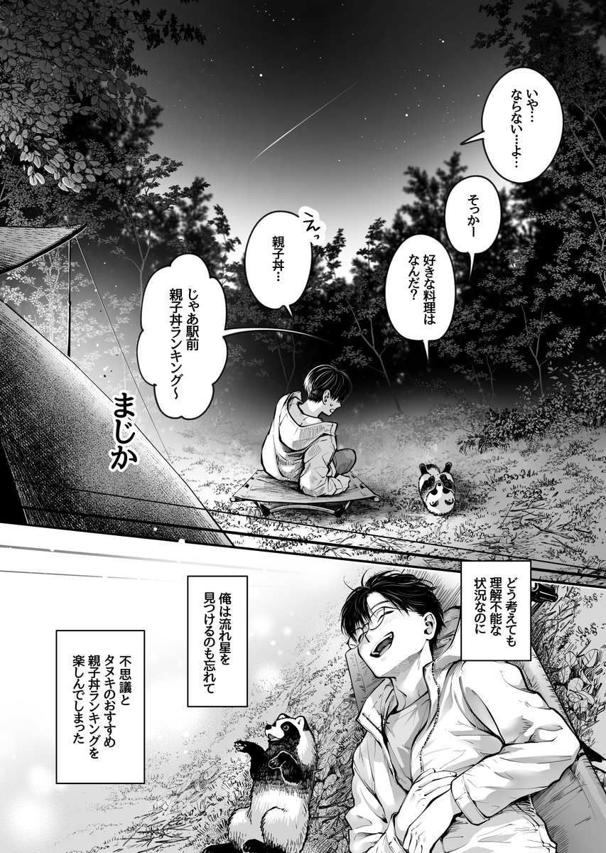 ソロキャン好きのお兄さんと化けタヌキ (3/3) 