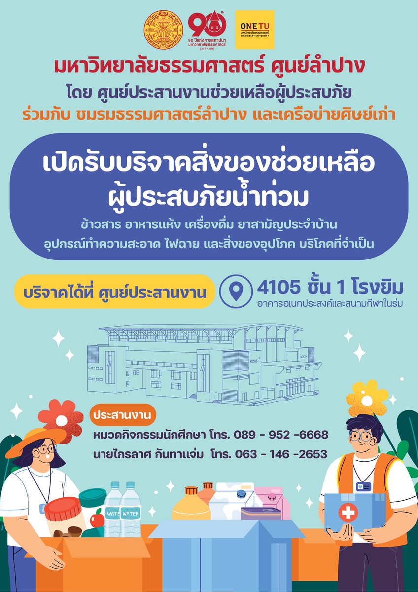 TuLampang's tweet photo. มหาวิทยาลัยธรรมศาสตร์ ศูนย์ลำปาง #เปิดรับบริจาคสิ่งของช่วยเหลือผู้ประสบภัยน้ำท่วม 

￼ร่วมบริจาคสิ่งของได้ที่ศูนย์ประสานงาน ห้อง 4105 ชั้น 1 อาคารอเนกประสงค์และสนามกีฬาในร่ม มธ.ศูนย์ลำปาง https://t.co/DM2Hy3rsi5