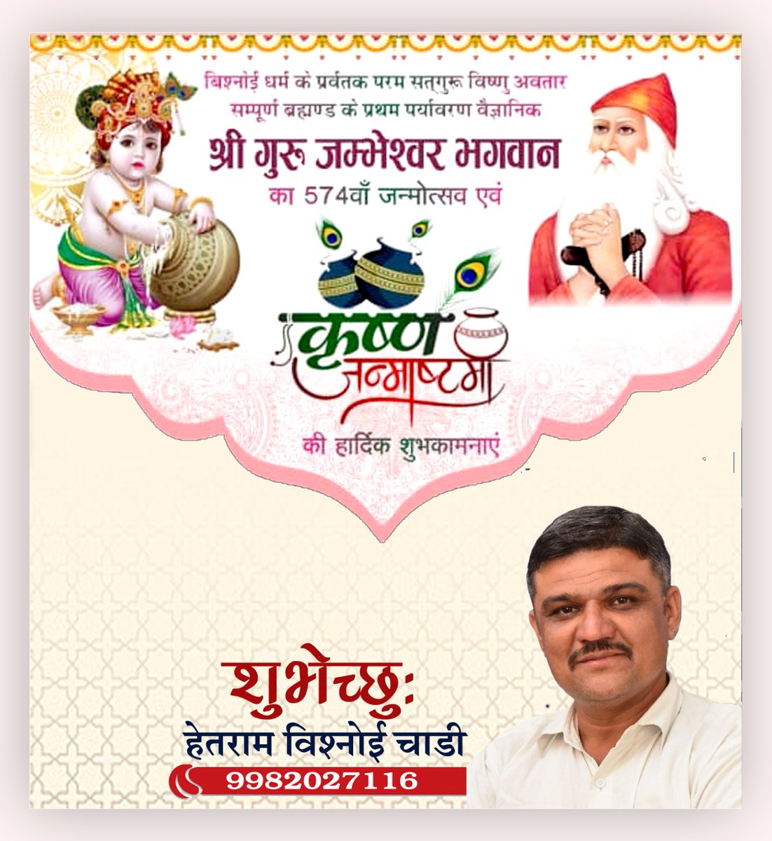 HetramChadi's tweet photo. "नन्द घर आनन्द भयो, जय कन्हैयालाल की"

भुवन मोहन कन्हैया भगवान श्रीकृष्ण के जन्मोत्सव श्री कृष्ण जन्माष्टमी के पावन अवसर पर आप सभी को हार्दिक शुभकामनाएं।

I।सादर वंदन ।।
श्री गुरू जांभोजी महाराज के ५७४ वें अवतरण अवतरण दिवस पर सभी को शुभकामनाएं । 🙏 https://t.co/HZiH1Mkn7o