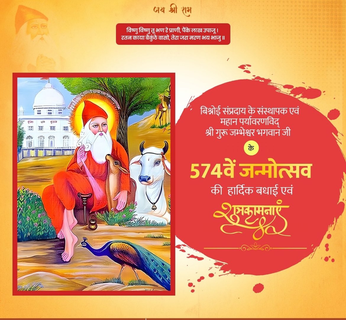 sandybishnoi97's tweet photo. बिश्नोई संप्रदाय के संस्थापक श्री गुरु जम्भेश्वर भगवान के ५७४  वें जन्मोत्सव की हार्दिक शुभकामनाएँ 🙏
#janmashatami #bishnoi #29rules 
#Gurudev https://t.co/AFMgVQowM6