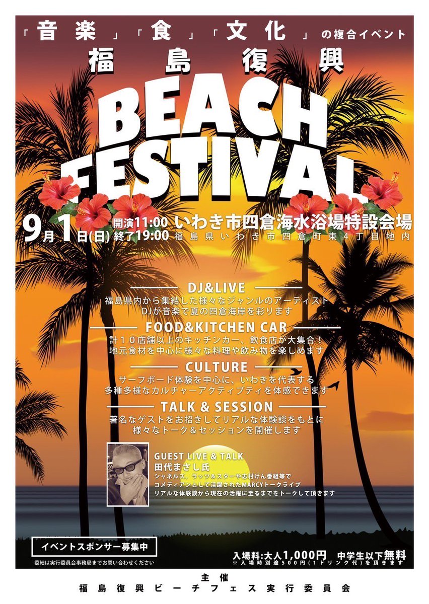DJSCARism's tweet photo. ￼

『音楽』 『食』『文化』の複合イベント
福島県復興BEACH FESTIVAL
いわき市四倉海水浴場特設会場
福島県いわき市四倉町東四丁目地内
9月1日 (日) 
開演 11:00 終演19:00
入場料：大人1,000円 中学生以下無料
入場時別途500円 ドリンク代を頂きます https://t.co/157zLKBlay