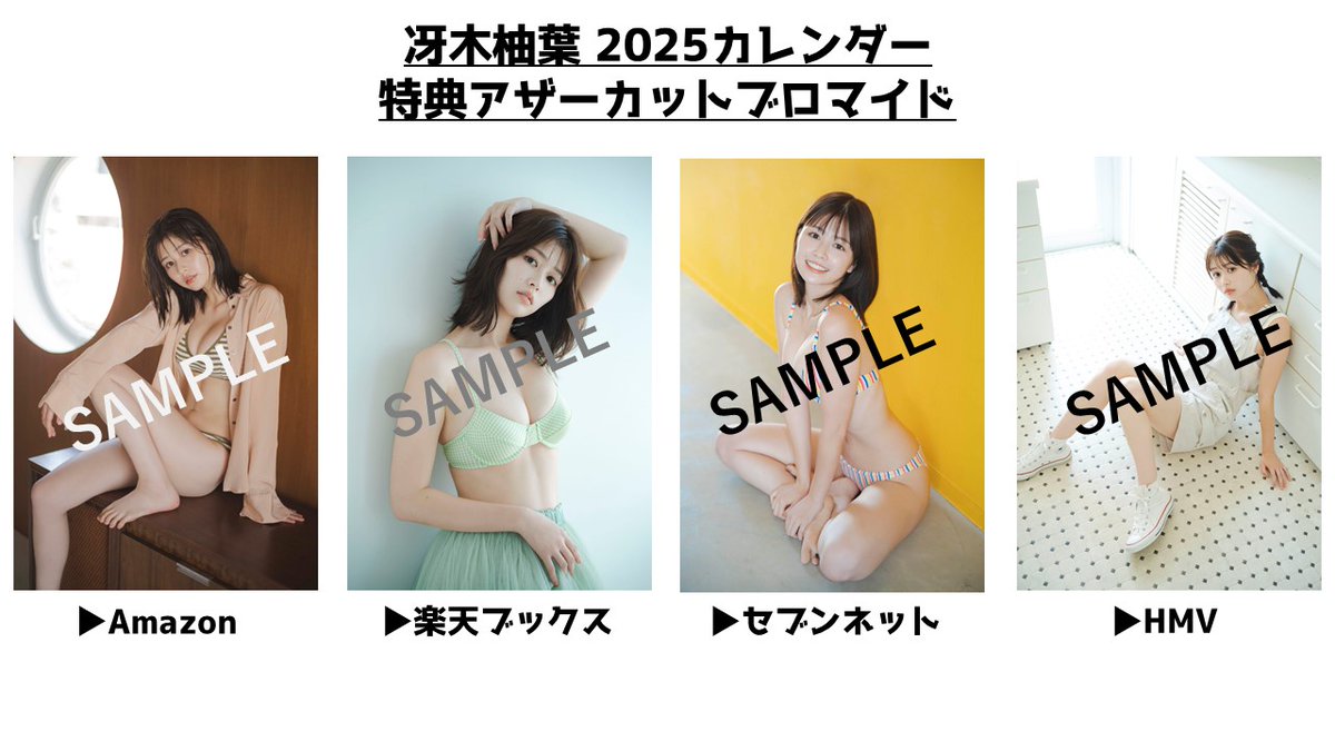 特典画像公開💞／ 現在予約受付中の ＃冴木柚葉 2025カレンダーの 流通