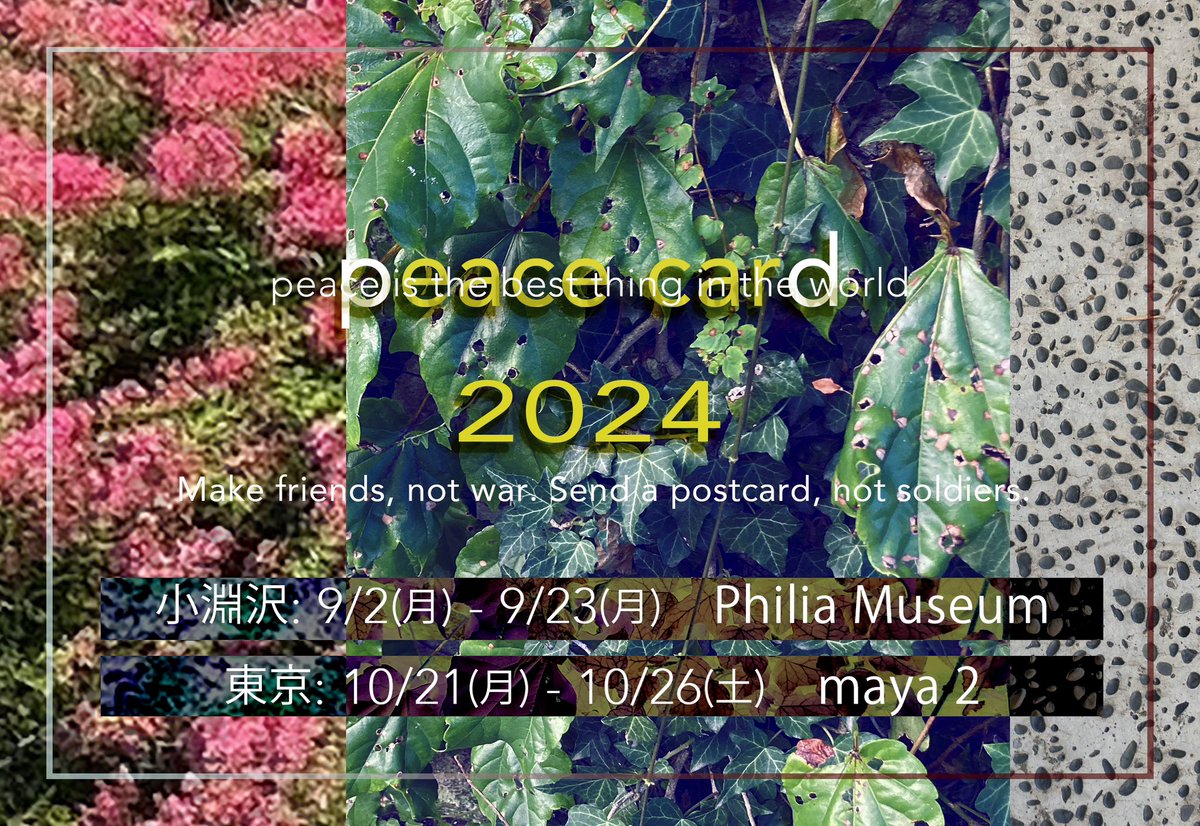 ピースカード2024/ 〒408-0041山梨県北杜市小淵沢町上笹尾3476-76フィリア美術館 /9月2日〜　〒107-0061東京港区北青山2-10-26 maya2 /10月21日〜。平和を願ったビジュアルをあなたのオリジナル絵はがきにして、切手を貼った郵便はがきとして会場宛にお送りください。
#peacecard2024