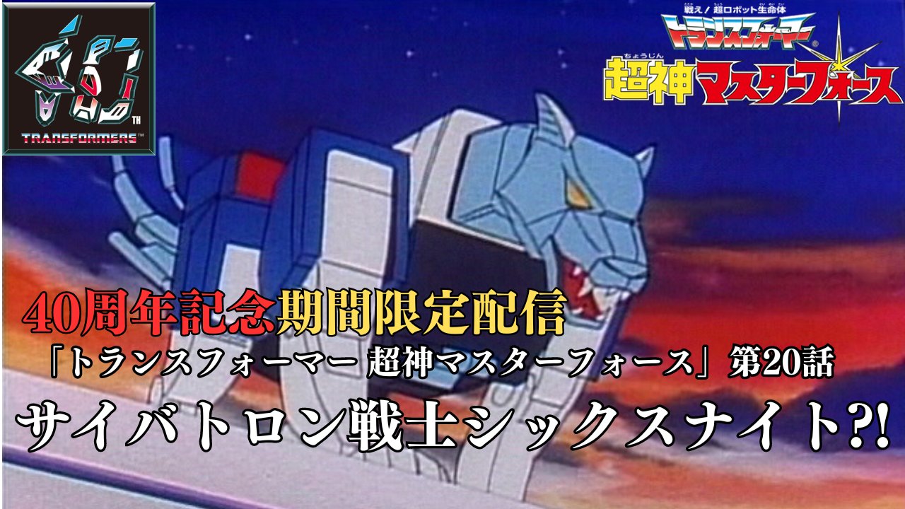 戦え！超ロボット生命体 トランスフォーマー サイバトロン