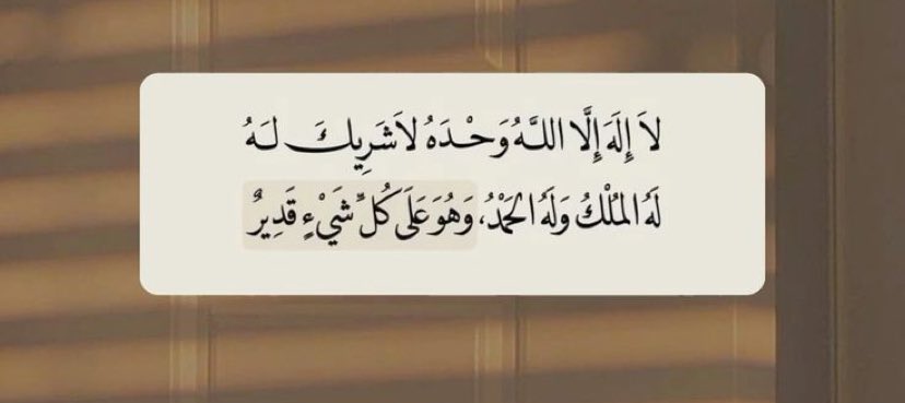 ردد تاج الذكر ١٠٠ مره 🪴.  
بتركيز اجعل لك ورد ثابت يومياً منه مهما كثرت اشغالك واشتدت ضيقتك وزاد تعبك كرره حتى تزول وينشرح صدرك ويرتاح بالك. 
 #رساله_لقلبك