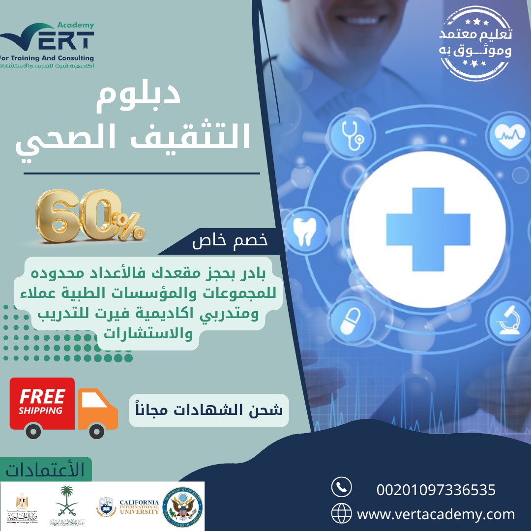 🌟 ابدأ رحلتك نحو مستقبل صحي ومشرق مع دبلوم التثقيف الصحي! اكتسب المهارات والمعرفة لتصبح قائداً في مجال الصحة العامة.

للتسجيل في الدبلوم 
(bit.ly/41PFNke)
واتساب 
(bit.ly/3QoqCZ6)

 #دبلوم_التثقيف_الصحي