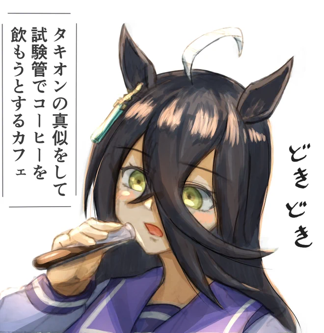 タキオンの真似をして
試験管でコーヒーを飲もうとするカフェ
#ウマ娘 #マンハッタンカフェ 