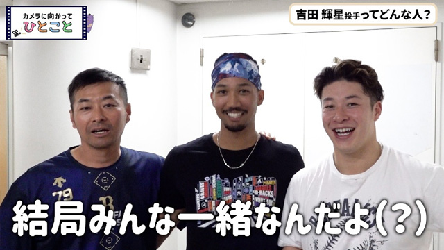 Orix_Buffaloes's tweet photo. 「BPB DX」にて、動画『吉田輝星投手ってどんな人？』を公開いたしました！
https://t.co/I5GGsZCBhD
#Bs2024 #BPBDX https://t.co/O0Jhh1OqiB