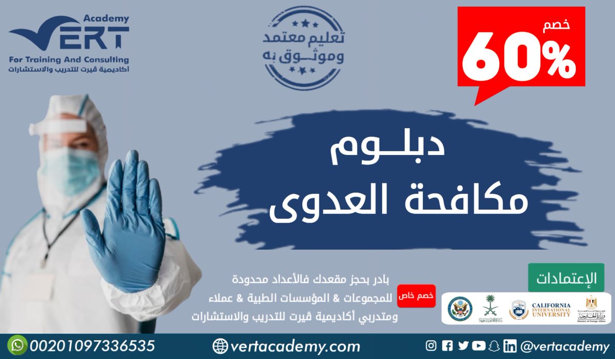 يتناول دبلوم ((مكافحة العدوى)) مجموعة من الإجراءات للسيطرة على إنتشار الأمراض والعدوى من منظور واسع لتوفير أكبر قدر من المعلومات  للأطقم الطبية والأطقم المساعدة.

للتسجيل في الدبلوم
(bit.ly/3UtoTEu)
واتساب
(bit.ly/3QoqCZ6)
#دكتوراه 
#السعودية #التمريض_السعودي