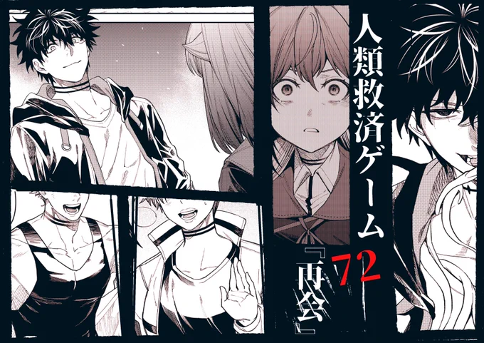 GANMA!で連載中の『人類救済ゲーム』が
更新されております!
一般配信:72話 
先読み配信:74話
ぜひお暇なときに読んでいただけますと嬉しいです! よろしくお願いします!!
#人類救済ゲーム #GANMA 
https://t.co/cbxoAwhL5S 
