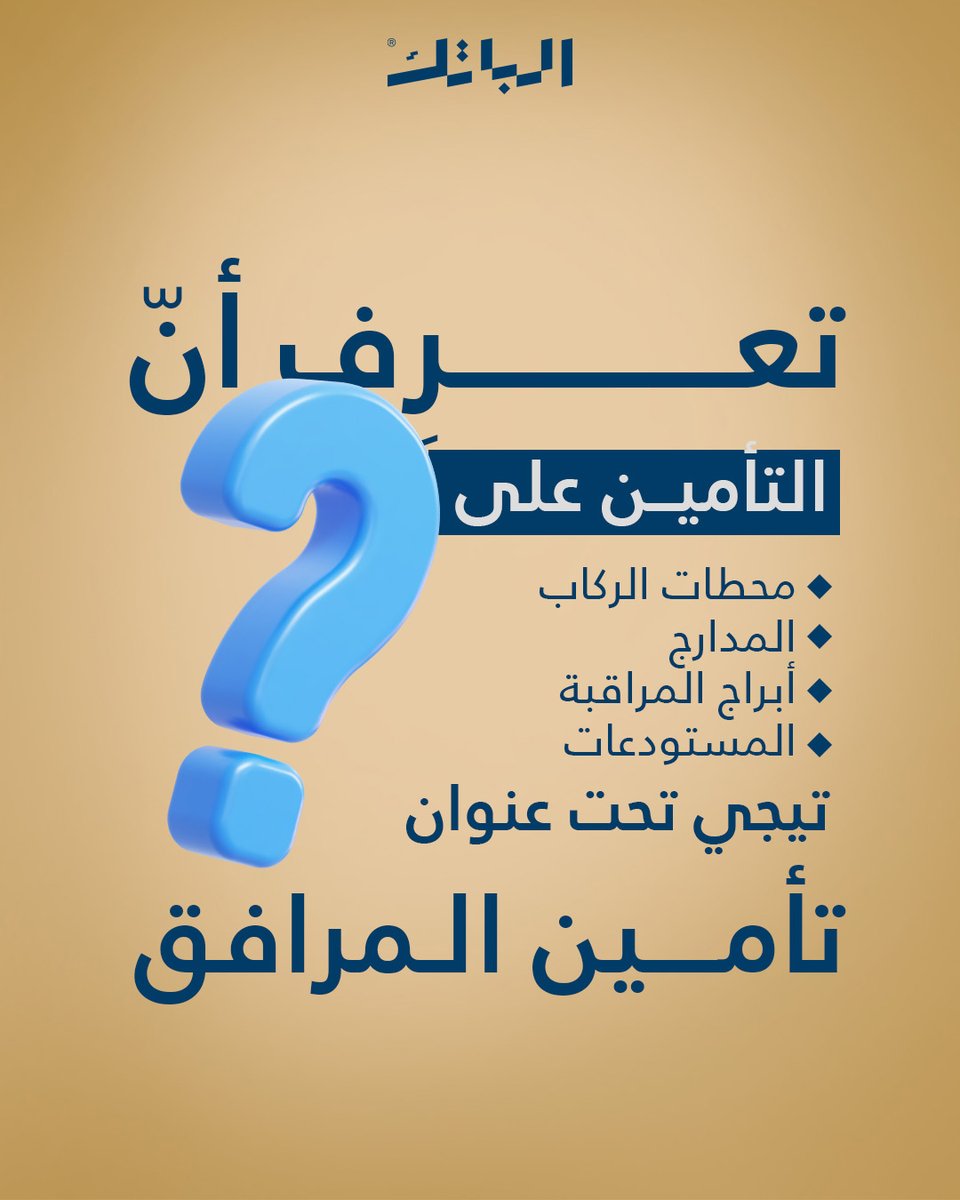 AlbatekIraq's tweet photo. استثمر بتأمين المرافق لحماية
أكبر أصول شركتك وحماية أعمالك
من المخاطر غير المتوقعة🚫

خليك بأمان ويَّه الباتك🛡

و تواصلوا معنا من أجل إستشارة
داخل العراق :6516
حول العالم : 009647738841570 / 009647837804538

#iraq #تامين #بغداد #albatek #inusrance #الباتك #سفر #شحن #نقل #بضاعة https://t.co/HN5ZdHfSAP