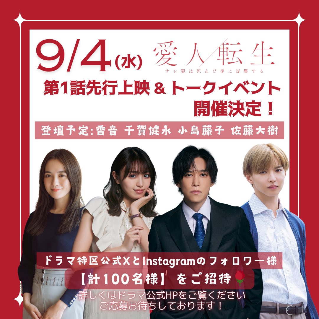 dramatokku_mbs's tweet photo. ❮ 緊急告知🚨❯

⋰ 

ドラマ特区「 #愛人転生 」
𝟗/𝟒 (水) 都内某所にて
第1話先行試写＆トークイベント決定🥀𖤐

⋱

ドラマ特区公式XとInstagram
フォロワー様を𝟏𝟎𝟎名様をご招待します🩶

➳︎︎︎ #香音•#千賀健永•#小島藤子•#佐藤大樹 登壇

応募はこちらから❕
https://t.co/Kxdt5JNYCW https://t.co/Wh4srx4PgR