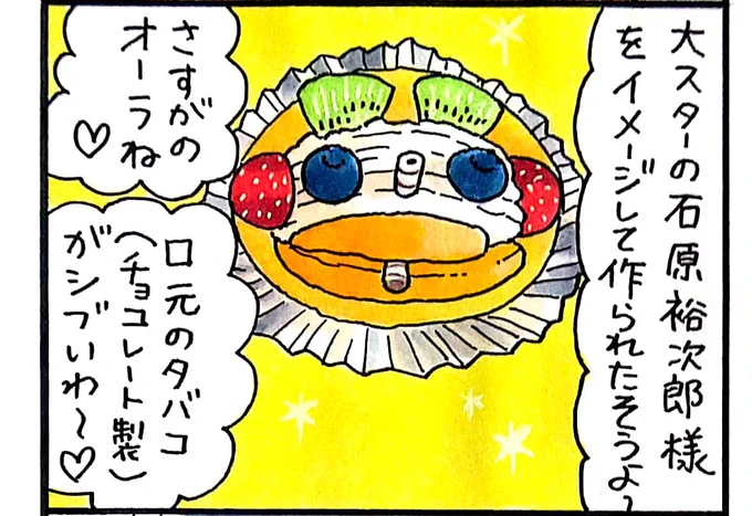 小樽のフリーペーパー「小樽チャンネルmagazine」8月号発行中です。漫画 #小樽レジェンド !第105話載ってます。
小樽あまとうさんといえばマロンコロンやぜんざい等が有名ですが、ケーキも人気。中でも「顔パフ」は石原裕次郎氏をイメージして作られたオーラ輝くケーキです✨
https://t.co/5V79NRNRVv 