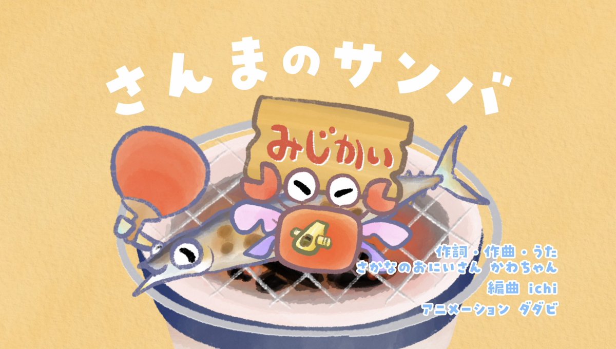 sakana_bro's tweet photo. #シナぷしゅ 新曲公開です🎉
「さんまのサンバ」これが本当の踊り食い…！？ https://t.co/d588bqVl19