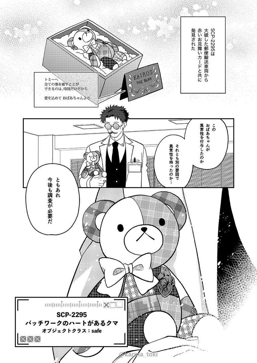 SCP-2295 パッチワークのハートがあるクマ (3/3)