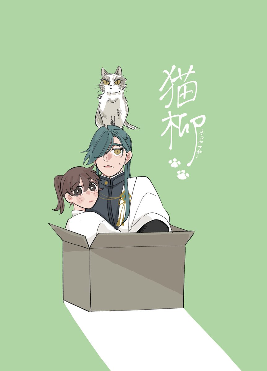 猫柳」(にかさに)① 審神者とにっかり青江が猫を拾うだけ | yk さんの 