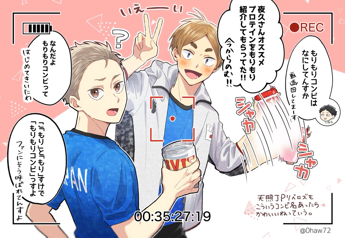 【夜久と小森】
天照🇯🇵リベロズもこういうコンビ名あったら可愛いねっていう。