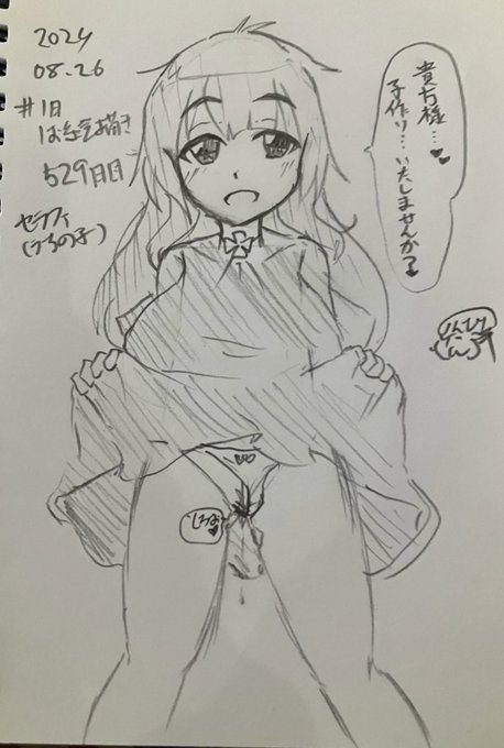 #1日1お絵描き
529日目
セラフィちゃんのえっちなお誘い。
少し髪をボサボサにしてみました 