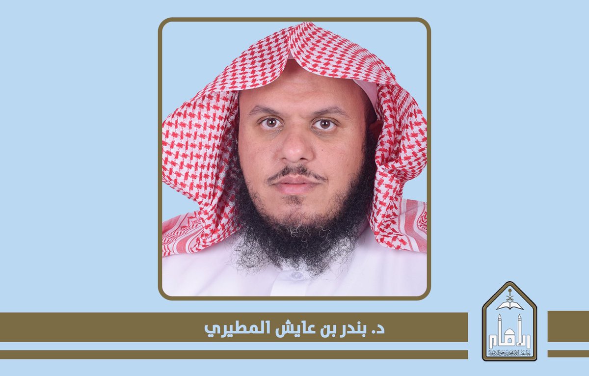 جامعة الإمام محمد بن سعود الإسلامية tweet media
