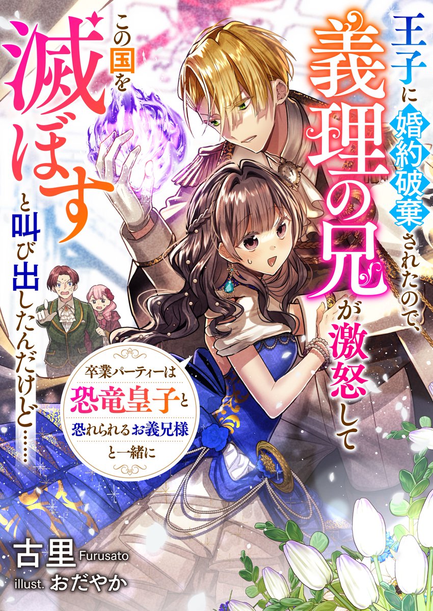 古里先生( #6furusato)著「王子に婚約破棄されたので、義理の兄が激怒してこの国を滅ぼすと叫び出したんだけど 卒業パーティーは恐竜皇子と恐れられるお義兄様と一緒に」の表紙イラストを担当させていただきました!  8/26シーモア先行配信  9/20から他電子書店でも配信されます🙇‍♂️  『婚約者の王国第一王子から婚約破棄を予告された子爵令嬢エリーゼ。母の祖国を守るため頑張ってきたのに…絶望するエリーゼを助けに、義妹溺愛のお義兄様レオンハルトが現れる!』というお話です。鈍感なエリに手を焼く脳筋お義兄様が可哀想で可愛い…そして格好良い…!よろしくお願いいたします!
