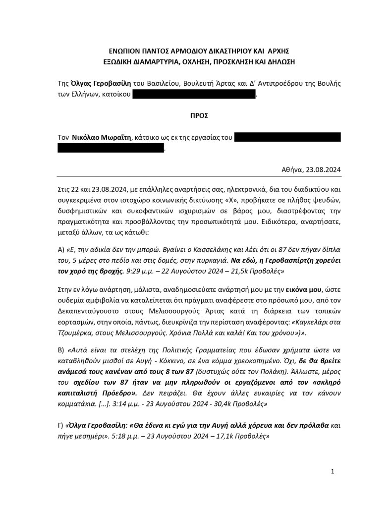 Όλοι εναντίον όλων στον ΣΥΡΙΖΑ.
Εξώδικο απέστειλε η Όλγα Γεροβασίλη στον στιχουργό Νίκο Μωραΐτη, με το οποίο τον καλεί να ανακαλέσει τις δυσφημιστικές σε βάρος της αναρτήσεις του στο «Χ».