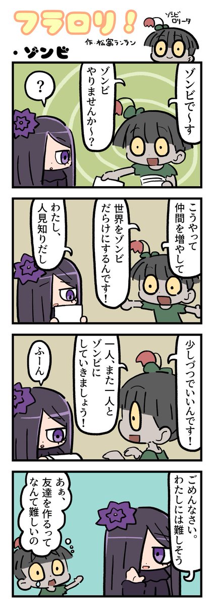 Flower Lolita NFT (N3 PASS) (@flowerlolitanft) on Twitter photo \🌸FLOWER LOLITA4コマ漫画vol.59🌸/
N3新聞で大好評掲載中の『フラロリ!』
作:松富ランラン/<a href="/matsutomiranran/">松富ランラン/LANLAN_matsutomi</a>
『ゾンビ🧟』
#flowerlolita #4コマ漫画 \🌸FLOWER LOLITA4コマ漫画vol.59🌸/
N3新聞で大好評掲載中の『フラロリ!』
作:松富ランラン/<a href="/matsutomiranran/">松富ランラン/LANLAN_matsutomi</a>
『ゾンビ🧟』
#flowerlolita #4コマ漫画